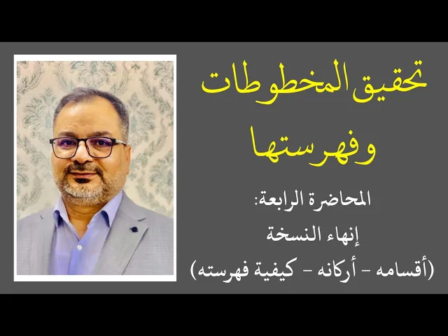 ⁣دورة تحقيق المخطوطات وفهرستها (4) إنهاء النسخة | المحقق أحمد علي الحلي
