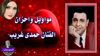 حمدى الغريب  السلام اللة دندنها