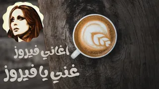 فيروزيات الصباح فنجان قهوة فيروز اجمل الاغاني دندنها