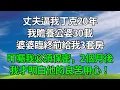 Lagu 丈夫逼我丁克20年，我贍養公婆30載，婆婆臨終前給我3套房，叮囑我必須保密，2個月後我才明白他的良苦用心！#生活經驗 #正能量 #故事分享 #故事頻道 #為人處世 #人生感悟 #情感