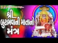 Butbhawani Mata No Mantra |#devotional #butbhavani #mantra #vijaychauhan #mataji