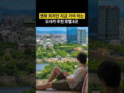 엔화 최저인 지금 가야하는 오사카 호텔 8곳