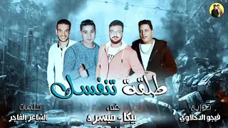 الدخلاوية مهرجان   طلقة تنفسك  بيكا   ميسرة   توزيع فيجو الدخلاوى دندنها