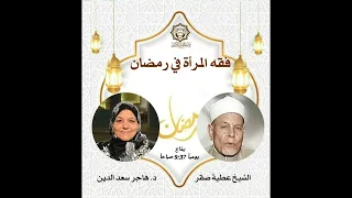 فقة المرأة في رمضان تقديم دكتورة هاجر سعد الدين مع الشيخ عطية صقر 20 3 2025 
