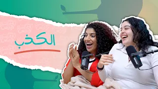 بودكاست ونص الكذب الحلقة 6 