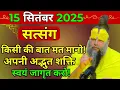 Download Lagu प्रेमानंद जी महाराज ।। सत्संग ।। 15 सितंबर 2025 ।। एक बार जरूर ध्यान से सुने ।।