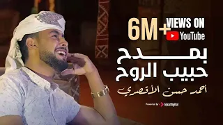 بمدح حبيب الروح هو الحبيب المرتضي بعد ترند قد جائنا رمضان المنشد احمد حسن الاقصري 