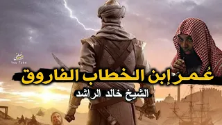 قصص عمر بن الخطاب الفاروق رضي الله عنه   خالد الراشد   الشيخ خالد الراشد دندنها