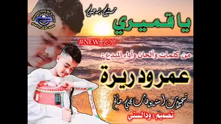 جديد عمر ود ريرة يا قميري متين يجن 2021  جديد عمر ود ريرة يا قميري متين يجن 2021