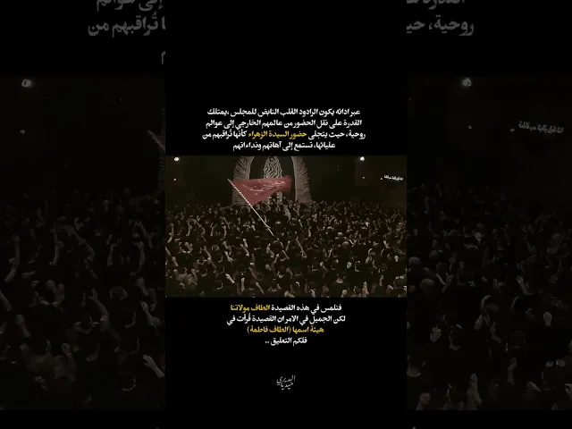 ⁣خيمة الزهره تفي اعلينه هي أمنه يعني منه وبينه🤍القلب النابض للمجلس الملا قحطان البديري