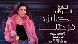 نانسي عجرم   بكرا تزيد فرحتنا   اغنية للكوشه رقص فخمه      دندنها