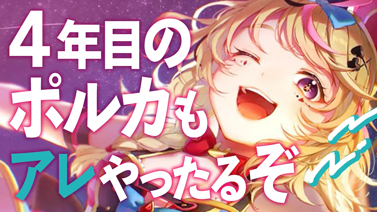 【大事】周年ライブやるよって発表とかだよ！！！！！！！！【尾丸ポルカ/ホロライブ】