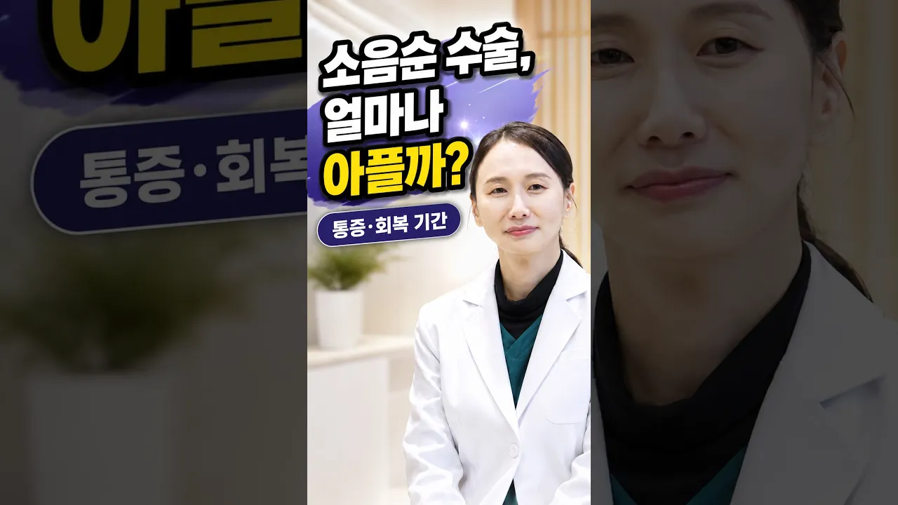 소음순 수술, 진짜 얼마나 아플까? 통증부터 회복까지