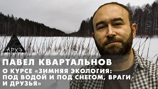 Павел Квартальнов: «Зимняя экология: под водой и под снегом, враги и друзья»