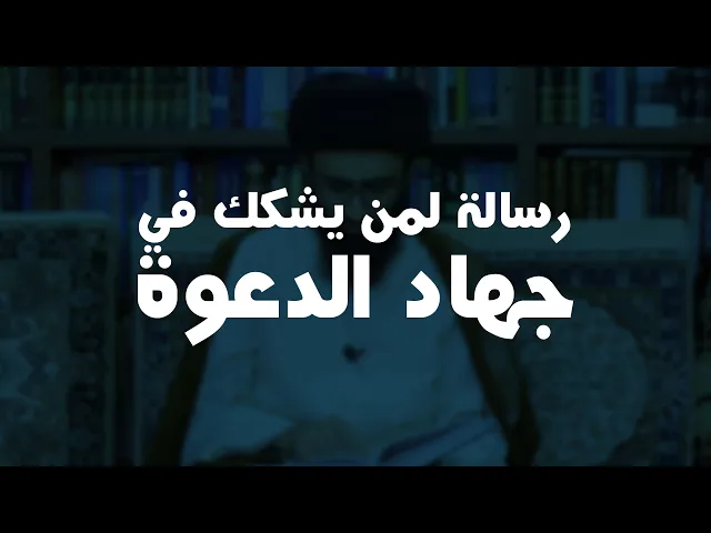 ماذا يقال لمن يشكك في جهاد الدعوة؟ | السيد علي أبو الحسن
