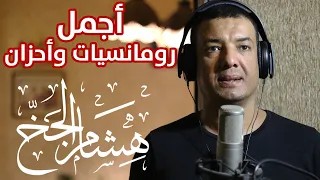 ساعة كاملة من رومانسيات وأحزان شعر هشام الجخ أحلى القصائد Hisham El Gakh  ساعة كاملة من رومانسيات وأحزان شعر هشام الجخ أحلى القصائد Hisham El Gakh
