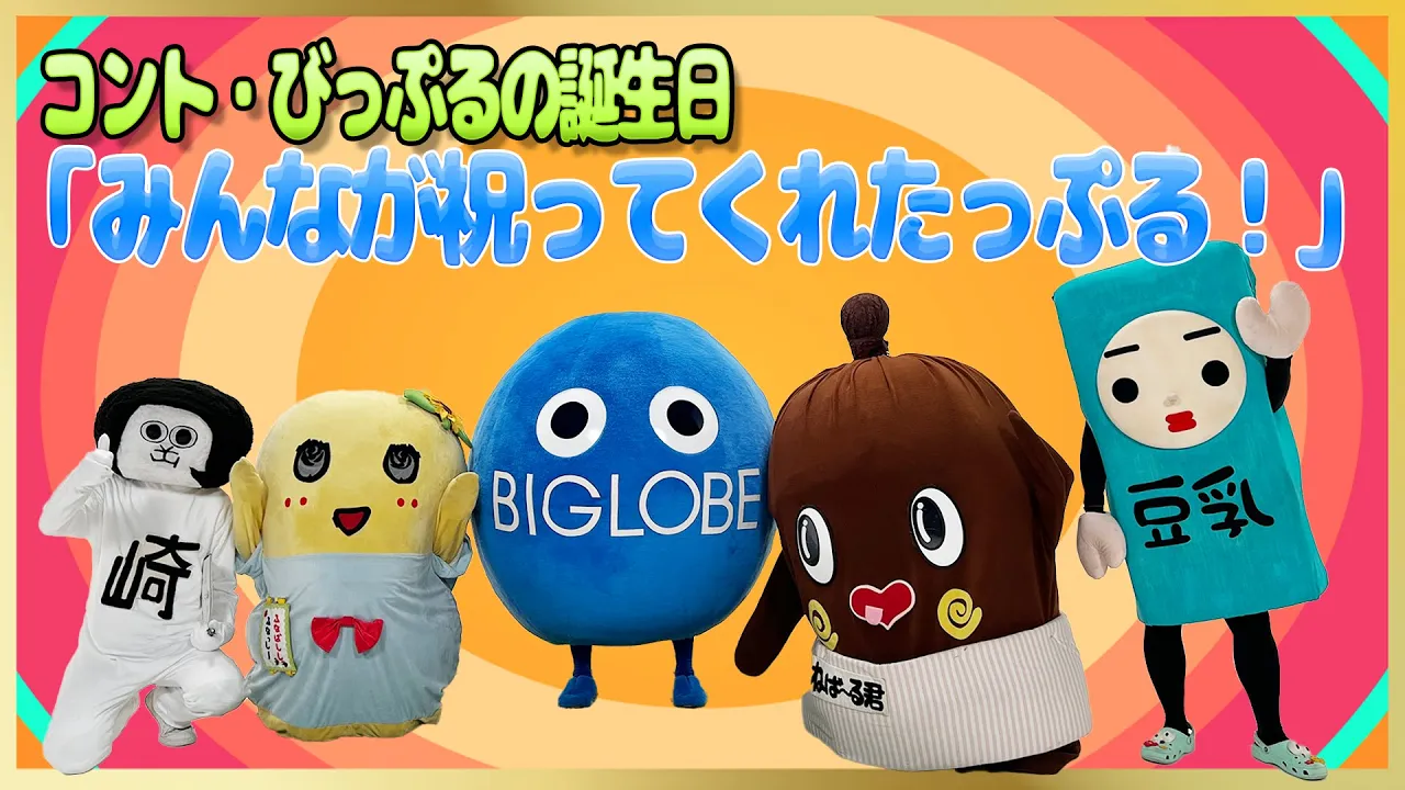コント・びっぷるの誕生日「みんなが祝ってくれたっぷる!」びっぷる×ふなっしー×ねば~る君×オカザえもん×豆乳さん【びっぷる誕生祭2024~7月生まれのキャラクターたちで誕生会っぷる!~】