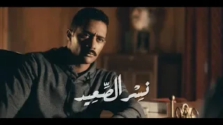 تتر مسلسل نسر الصعيد يا زين يا ولد الزين غناء ابراهيم الحكمي نسر الصعيد محمد رمضان  تتر مسلسل نسر الصعيد يا زين يا ولد الزين غناء ابراهيم الحكمي نسر الصعيد محمد رمضان