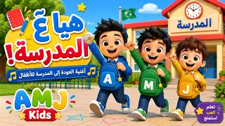 هيا ع  المدرسة      أغنية العودة إلى المدرسة للأطفال            دندنها