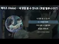 헤이즈 (Heize) - 내 맘을 볼 수 있나요 [호텔 델루나 OST] [가사/Lyrics]