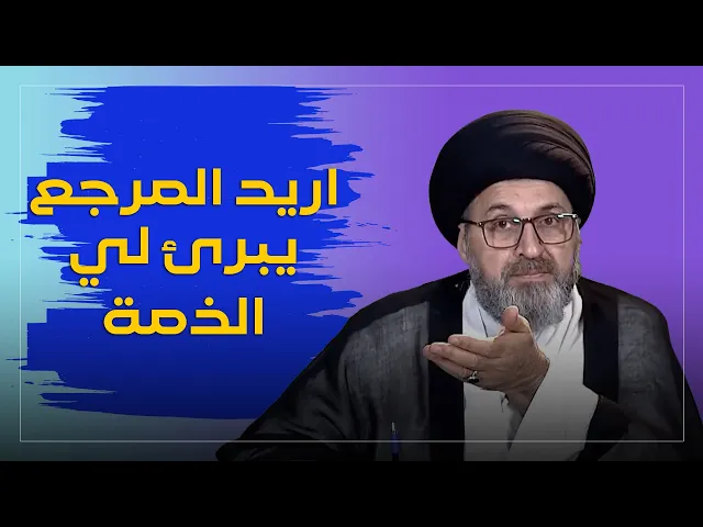 ⁣تكلمت عن المرجع واريده يبرئ لي الذمة!