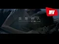 邵雨薇 Ivy Shao -《裝睡的人Pretend To Sleep》 (官方 Official MV)