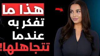 ماذا يحدث في عقل المرأة عندما تتجاهلها أسرار لا تريدك أن تعرفها 