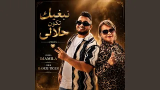 نبغيك تكون حلالي دندنها