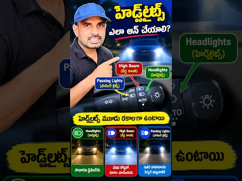 కారు యొక్క లైట్స్ ఎలా ఆన్ చేయాలి #driving #automobile #drivingreview #drivingschool #cardriving