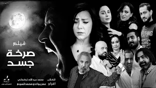 الفيلم السوري الجريء صـ ـرخـة جـ ـسد Full HD العرض الأول من نوعه في الدراما العربية 