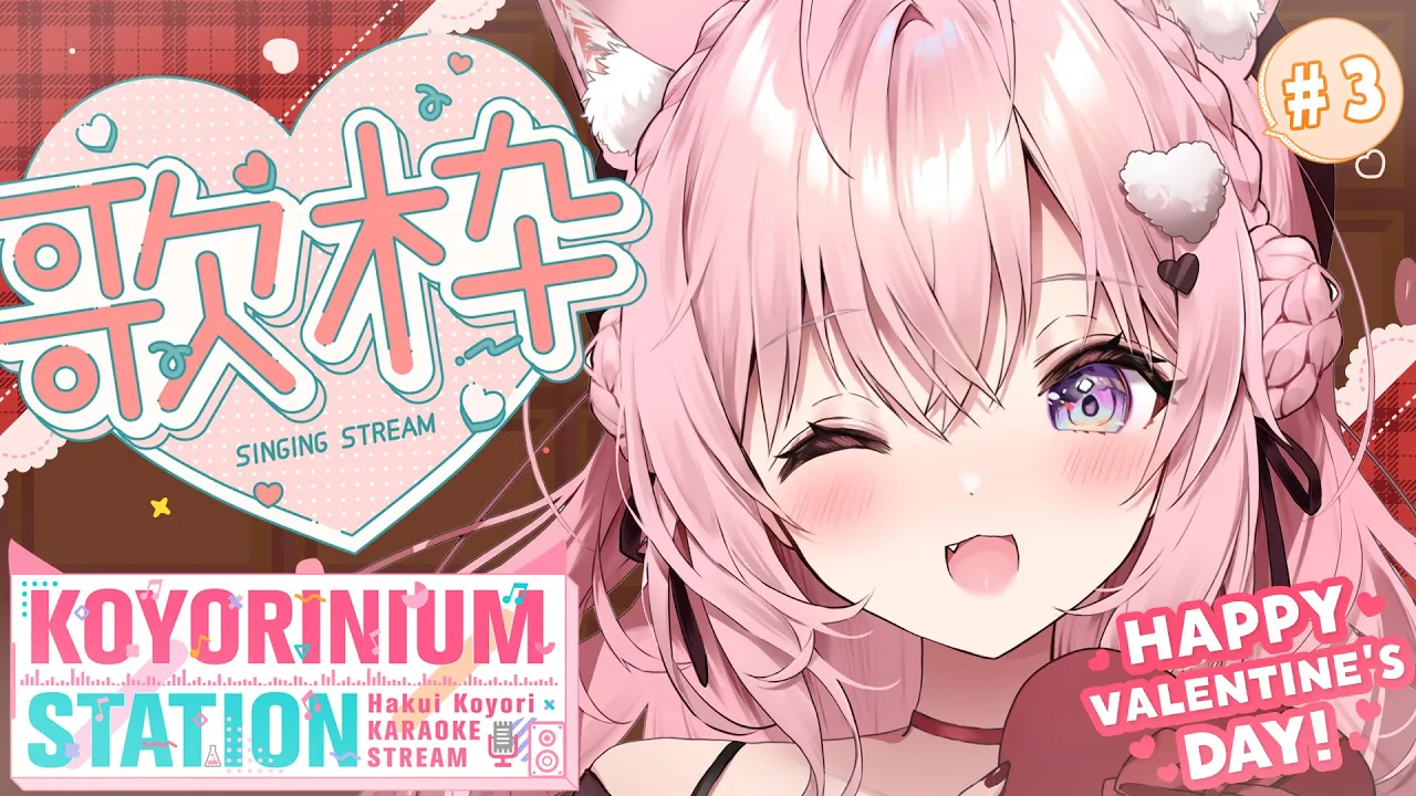 【歌枠】KOYORINIUM STATION略してこよステ！ハッピーバレンタイン🍫こよの歌を聴け～！🎶 #3 【博衣こより/ホロライブ】