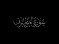 Download Lagu Surah Al-Mu'minoon 23 recited by Muhammad Siddeeq al-Minshawi Mujawwad With Arabic Text (HD)