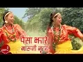 Download Lagu वारी तुवाँलो कमै पारी तुवाँलो - पैसाझारे मारुनी नृत्य | PAISHAJHARE MARUNI NRITYA - WARI TUNWALO