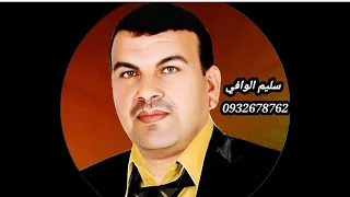 سليم الوافي الجبوري مع رقص الحجيات دير حافر بهوج شابه فوزه حلب حفله مسكنه ايام الزمن الجميل 