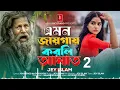 এমন জায়গায় করলি আঘাত 2😭EMON JAYGAY KORLI AGHAT 2💔JEY ISLAM😭JJ MUSIC STUDIO 💔 বাংলা দুঃখের গান