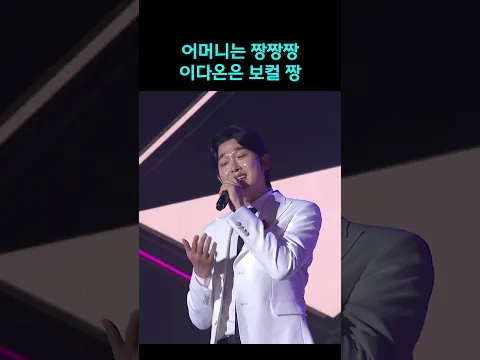 엄마한테 당장 전송하고 싶은 노래 #이다온 #어머니는짱짱짱 #shorts
