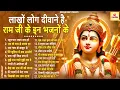 Lagu 2025 में नसीब बदल देगा ये राम भजन | Shri Ram Bhajan | Ram ji Nonstop Bhajan | Bhajan 2025