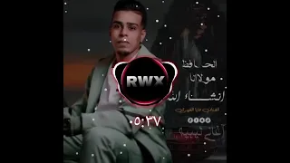 اغنية ليبية مطلوبة الحافظ مولانا    فايا الفهري  دندنها