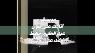 موسيقى أنا لك على طول عبد الحليم حافظ مأمون الشناوى محمد عبد الوهاب 