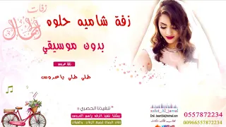 زفة شاميه طلي طلي ياعروس لطلب بدون حقوق 