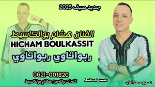 جديد هشام بولكاسيط 2025 ربواتاوي 