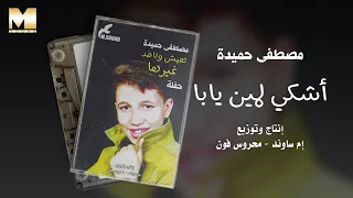                                     مصطفى حميدة   أشكي لمين يابا دندنها