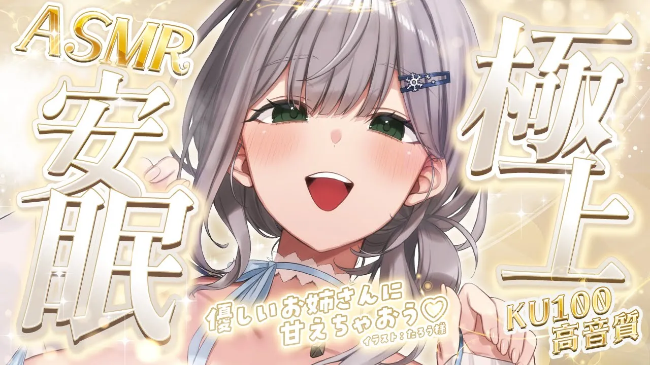 【ASMR】肌寒い日はお姉さんと一緒に心とお耳をぽかぽかにしよ♡極上安眠ASMR?【白銀ノエル/ホロライブ】