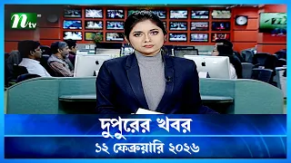  dupurer khobor 12 february 2026 ntv latest news update