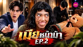 เมียหน้าม้า EP.2