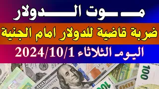 الدولار فى السوق السوداء اسعار الدولار والعملات فى السوق السوداء اليوم الثلاثاء 1 10 2024 في مصر 