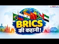 BRICS Summit 2026: ब्रिक्स क्या है? जानिए BRICS से जुड़ी पूरी कहानी