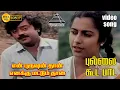 Download Lagu புல்லை கூட பாட HD Video Song | என் புருஷன் எனக்கு மட்டும் தான் | விஜயகாந்த் | சுஹாசினி | இளையராஜா