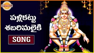 ayyappa swamy special songs pallikattu sabarimalaiki telugu devotional songs devotional tv