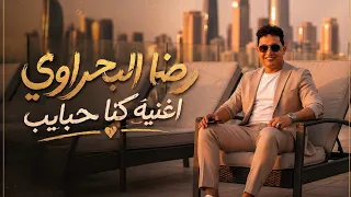 رضا البحراوي        اغنيه كنا حبايب   جديد  دندنها